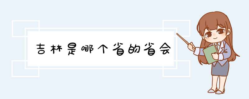 吉林是哪个省的省会,第1张