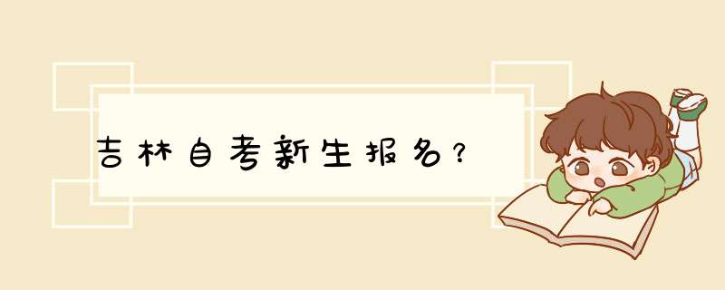 吉林自考新生报名？,第1张