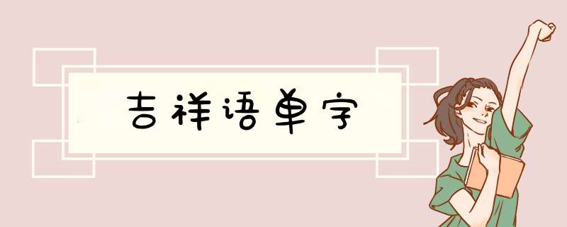 吉祥语单字,第1张