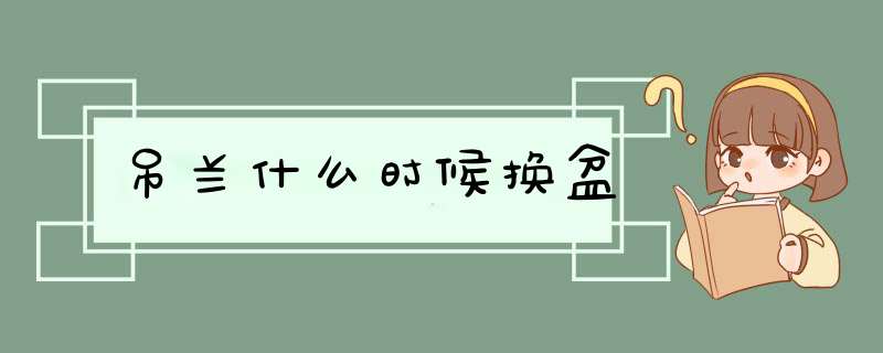 吊兰什么时候换盆,第1张