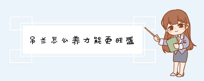 吊兰怎么养才能更旺盛,第1张