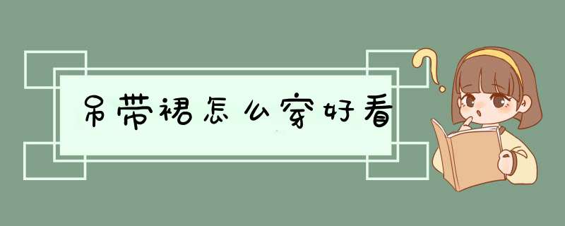 吊带裙怎么穿好看,第1张