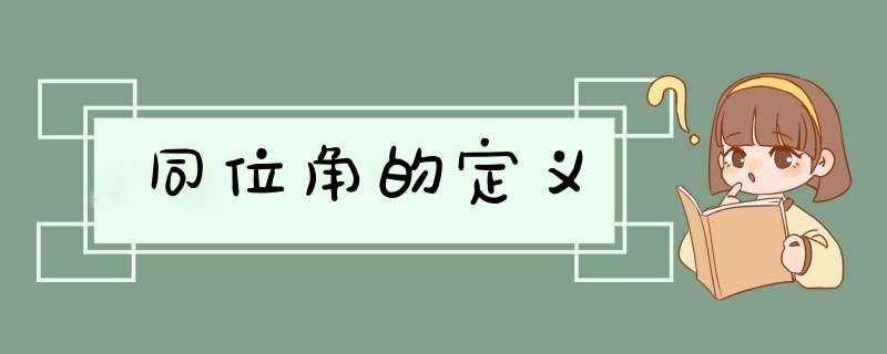 同位角的定义,第1张