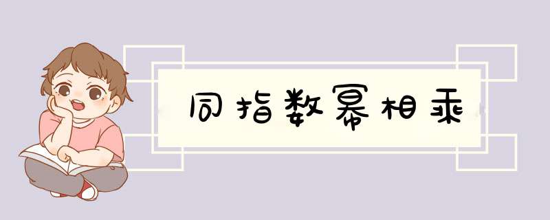 同指数幂相乘,第1张