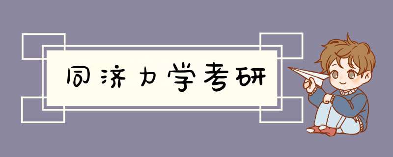 同济力学考研,第1张