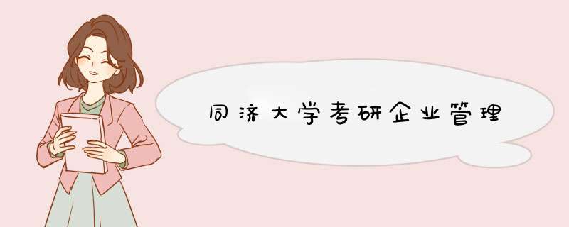 同济大学考研企业管理,第1张