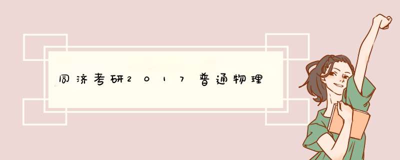 同济考研2017普通物理,第1张