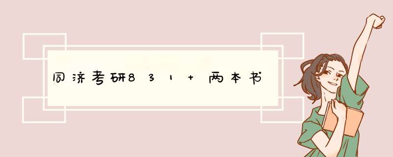 同济考研831 两本书,第1张