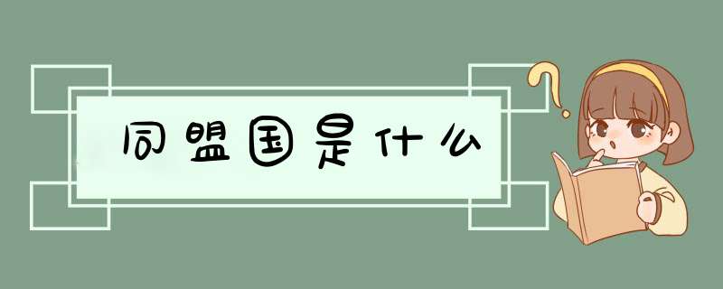 同盟国是什么,第1张