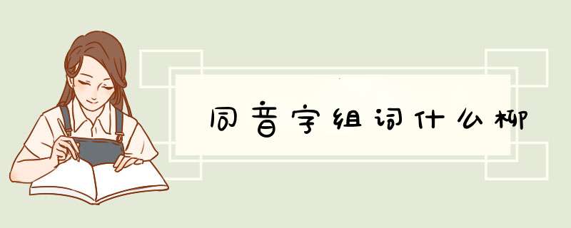 同音字组词什么柳,第1张