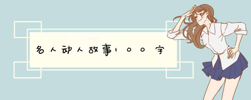 名人动人故事100字,第1张