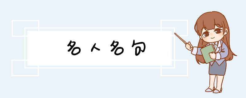 名人名句,第1张