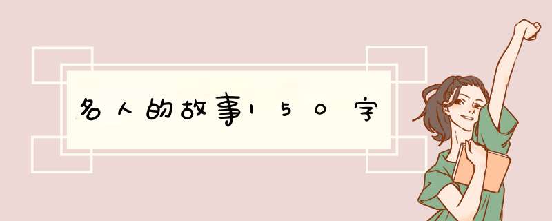 名人的故事150字,第1张