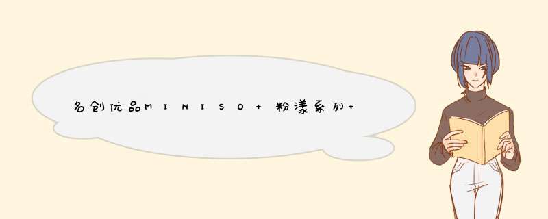 名创优品MINISO 粉漾系列 素色提花浴巾,第1张