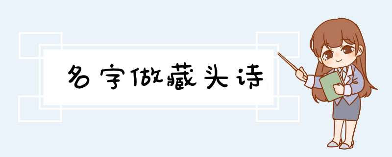 名字做藏头诗,第1张