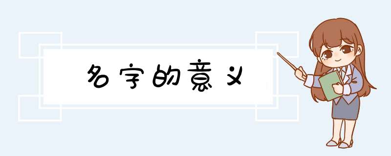 名字的意义,第1张