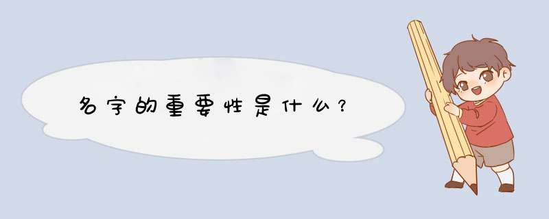 名字的重要性是什么？,第1张