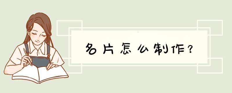 名片怎么制作？,第1张