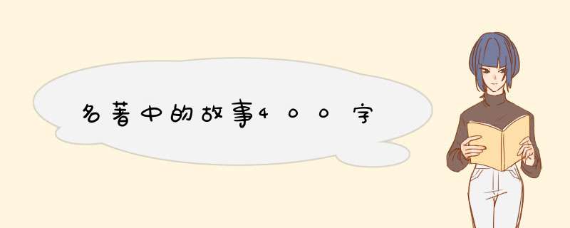 名著中的故事400字,第1张