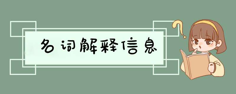 名词解释信息,第1张