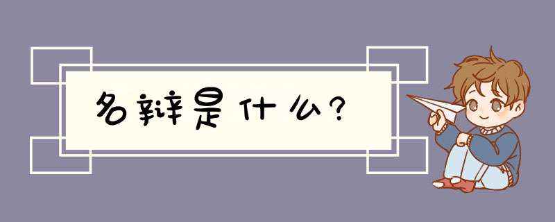 名辩是什么?,第1张