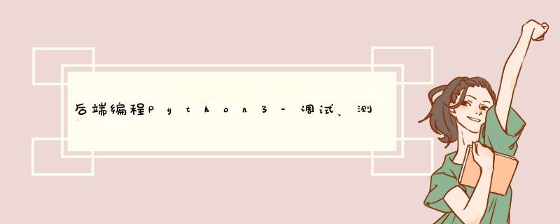 后端编程Python3-调试、测试和性能剖析(下),第1张