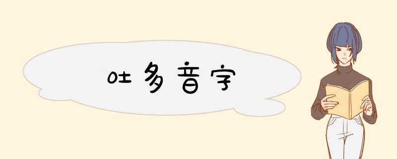 吐多音字,第1张