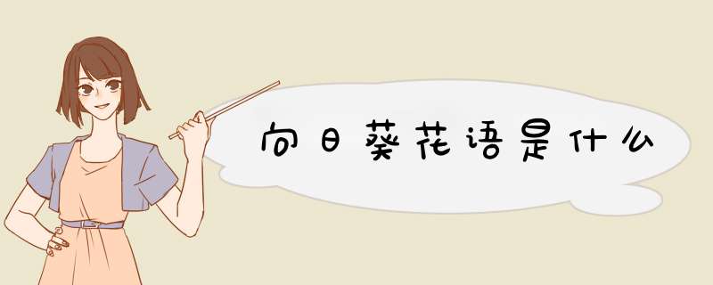 向日葵花语是什么,第1张