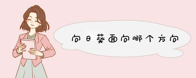 向日葵面向哪个方向,第1张