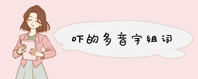 吓的多音字组词,第1张