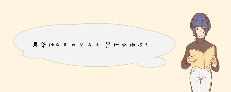 君华仕GENVAS是什么档次？,第1张