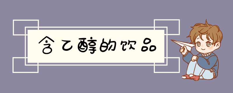 含乙醇的饮品,第1张