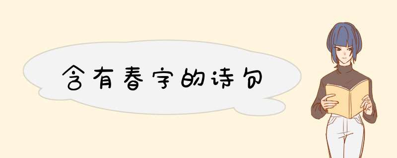 含有春字的诗句,第1张