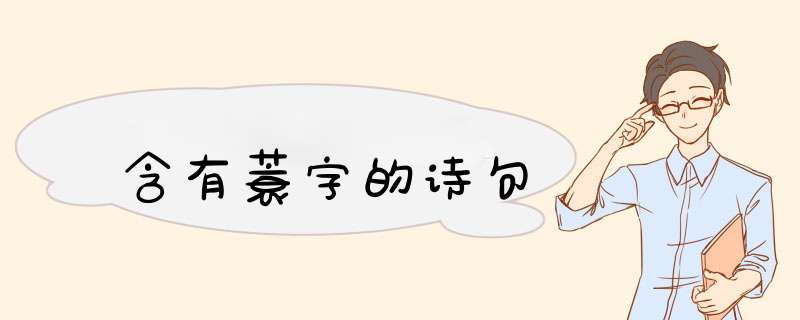 含有蓑字的诗句,第1张