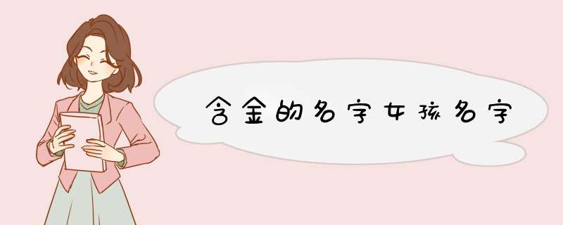 含金的名字女孩名字,第1张