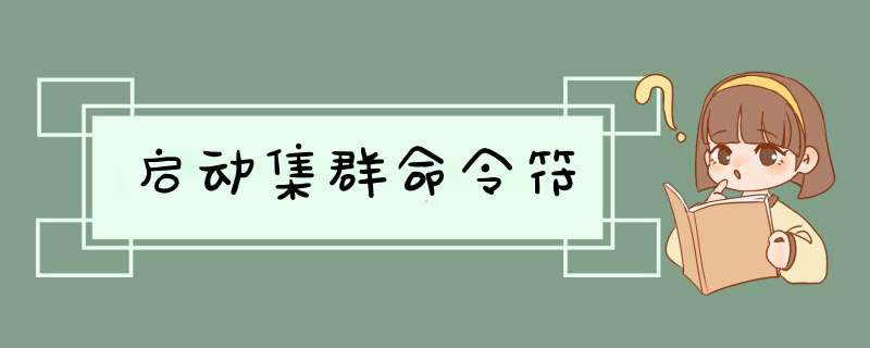 启动集群命令符,第1张