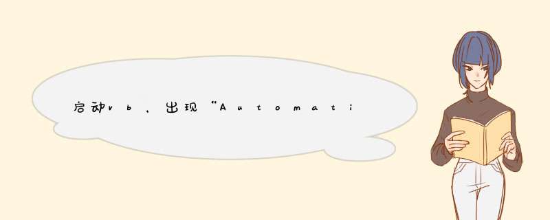 启动vb，出现“Automation错误定义的应用程序或对象错误”该如何解决？,第1张