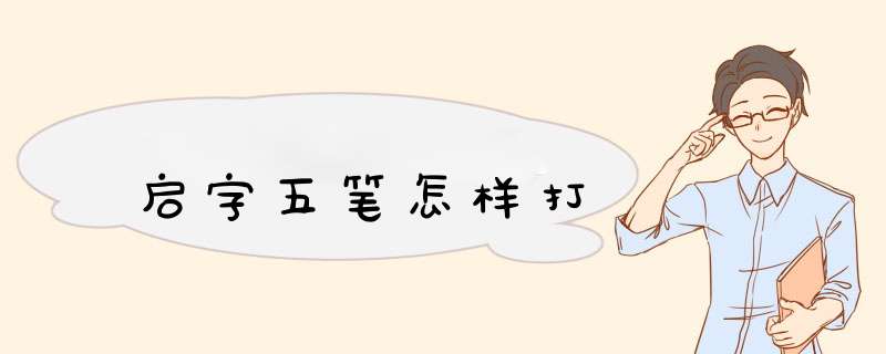 启字五笔怎样打,第1张