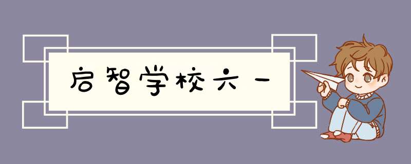 启智学校六一,第1张