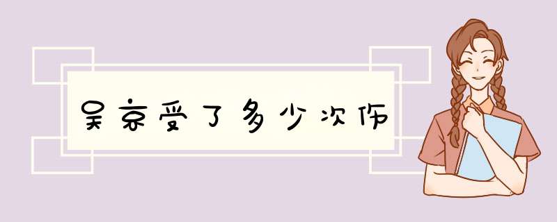 吴京受了多少次伤,第1张