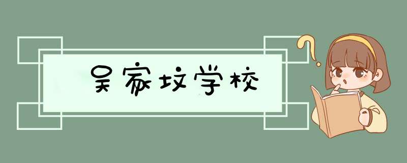 吴家坟学校,第1张