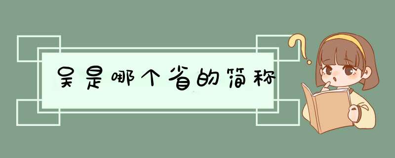 吴是哪个省的简称,第1张