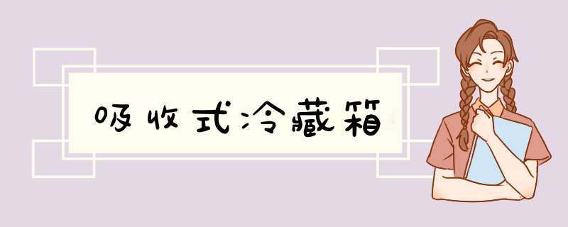 吸收式冷藏箱,第1张