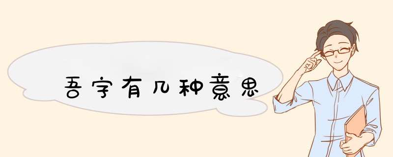 吾字有几种意思,第1张