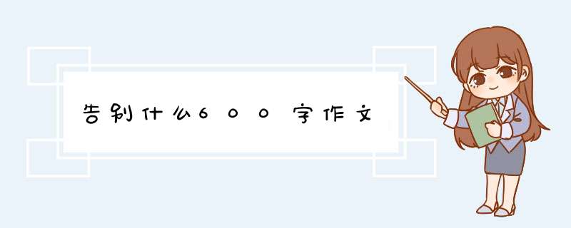 告别什么600字作文,第1张