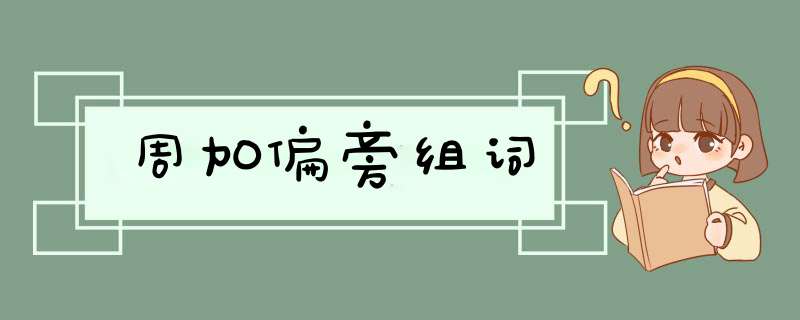 周加偏旁组词,第1张