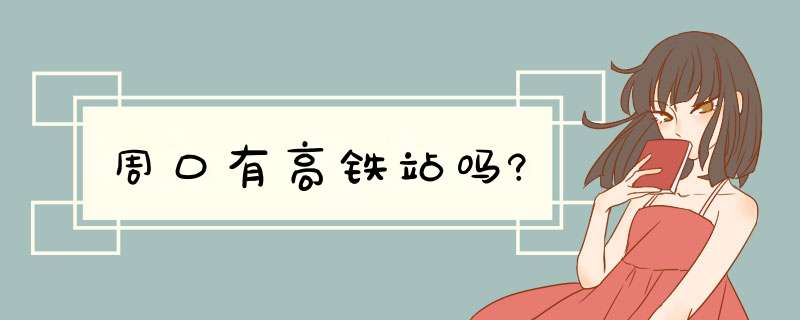 周口有高铁站吗?,第1张