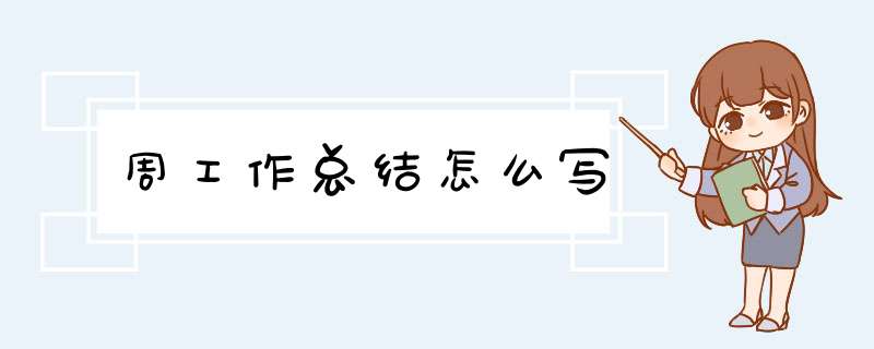 周工作总结怎么写,第1张