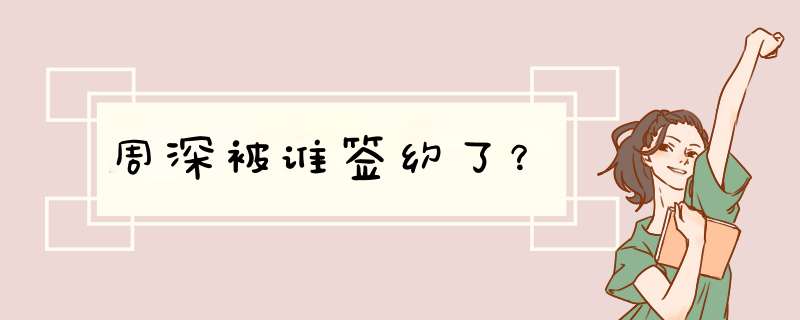 周深被谁签约了？,第1张