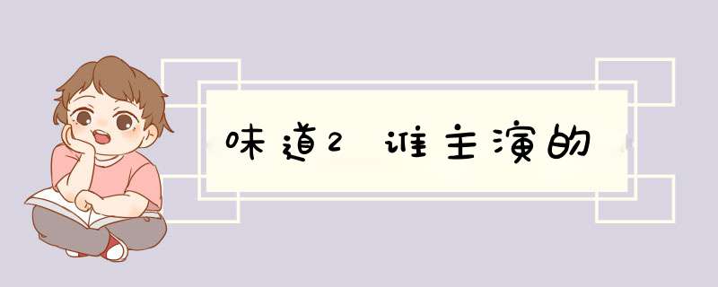 味道2谁主演的,第1张